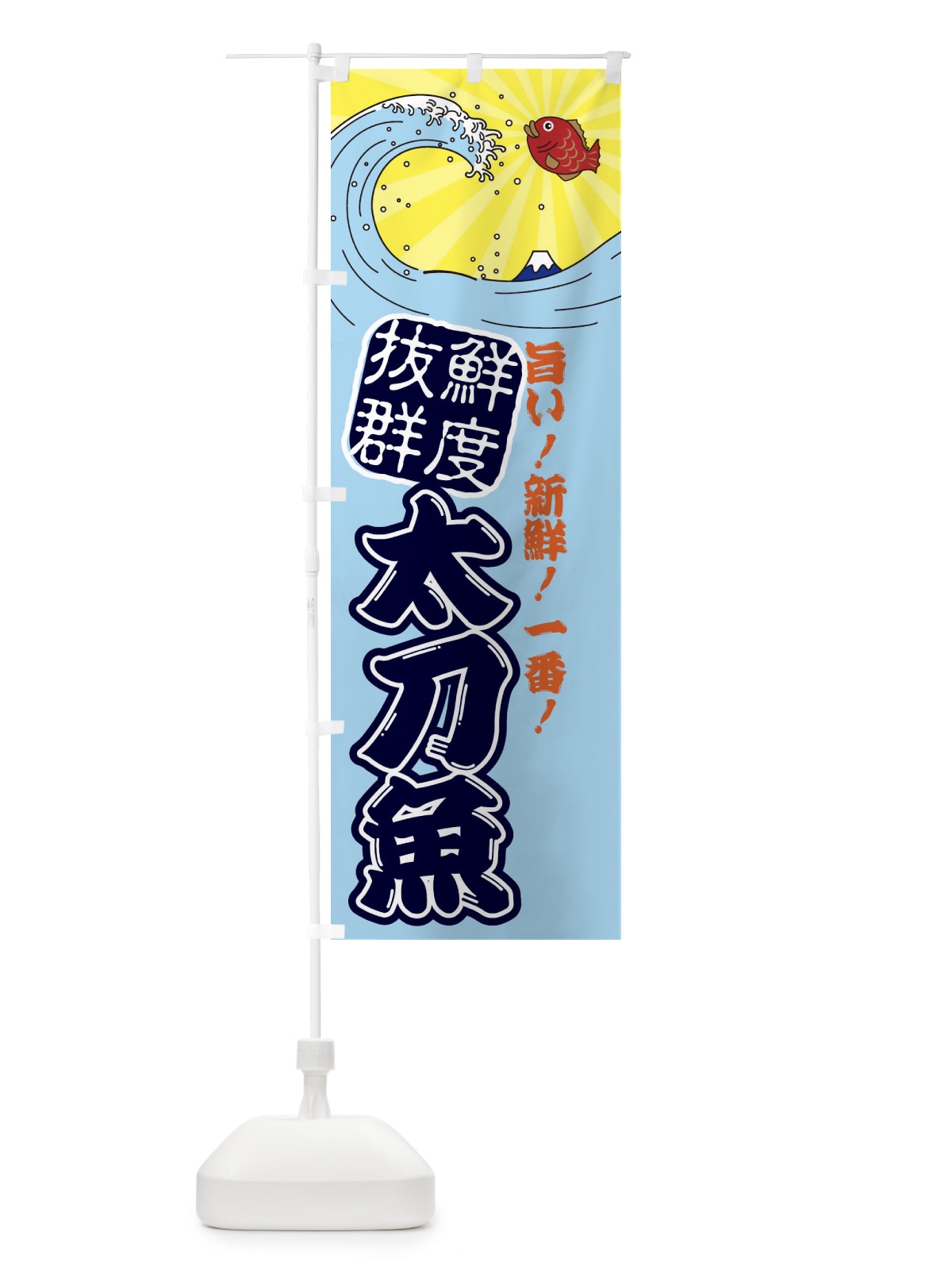 のぼり 太刀魚 のぼり旗 314F(デザイン【B】)