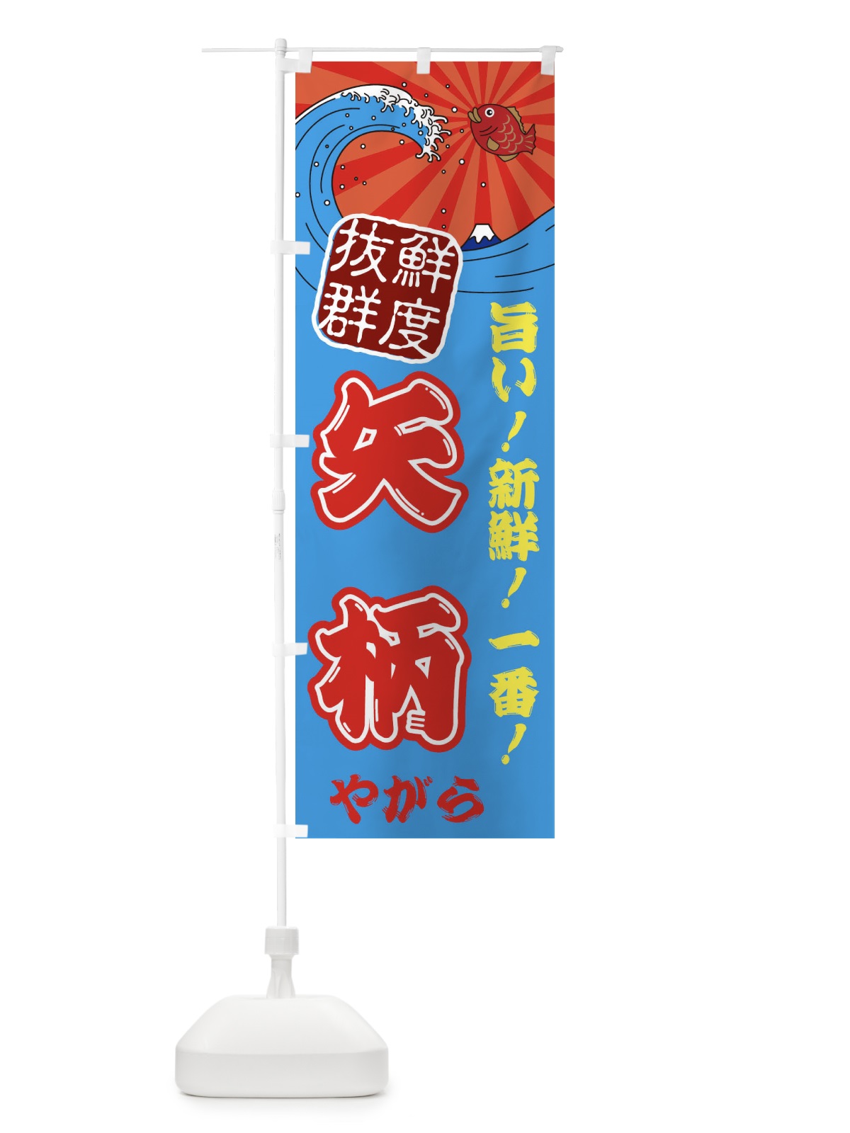 のぼり 矢柄・やがら・魚・鮮魚・市場 のぼり旗 314H(デザイン【A】)