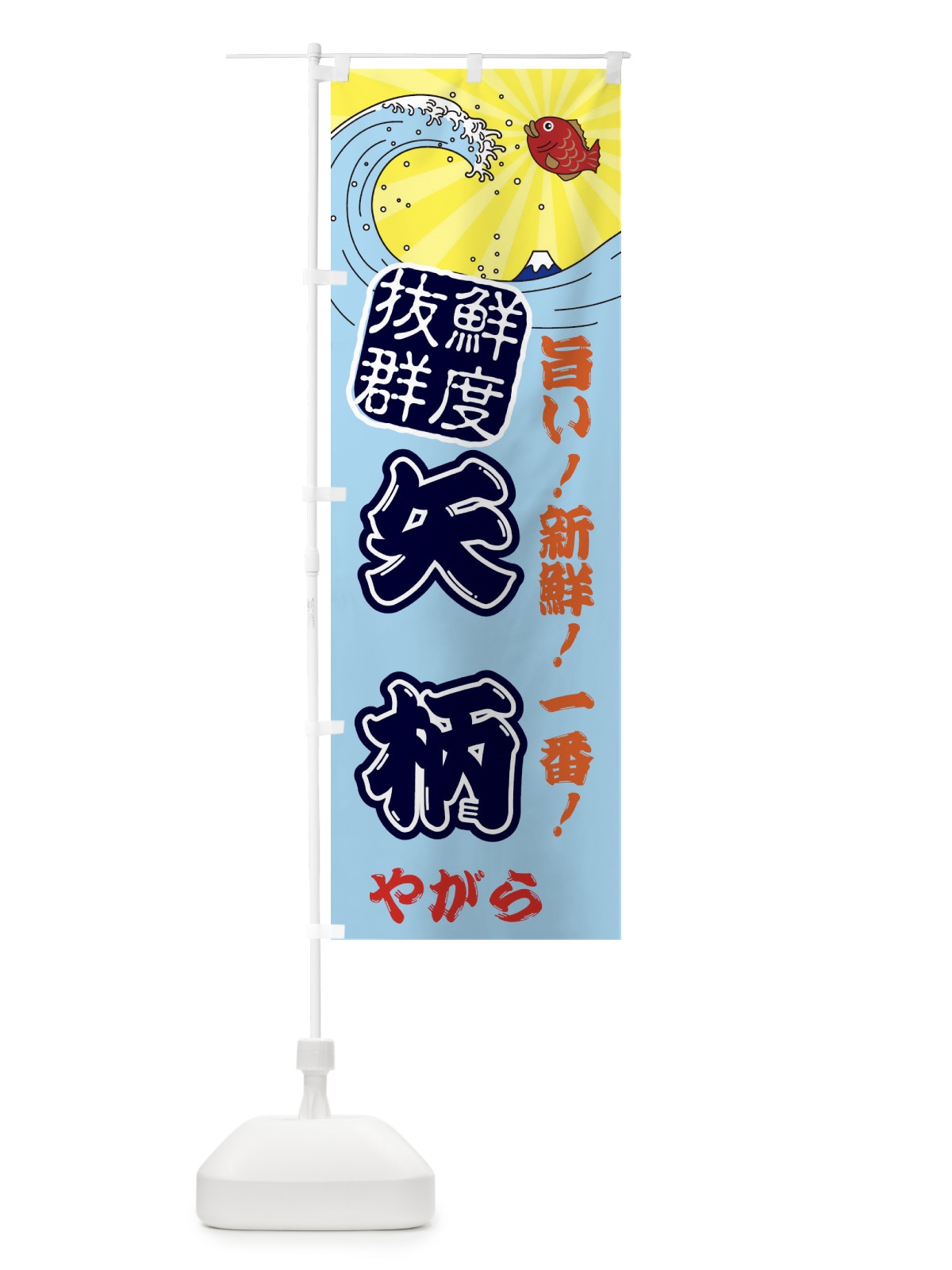 のぼり 矢柄・やがら・魚・鮮魚・市場 のぼり旗 314H(デザイン【B】)