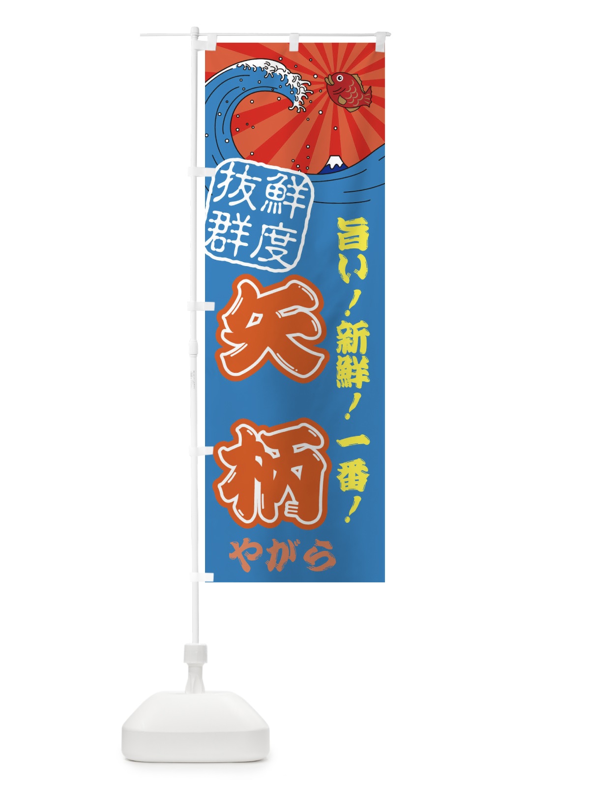 のぼり 矢柄・やがら・魚・鮮魚・市場 のぼり旗 314H(デザイン【C】)