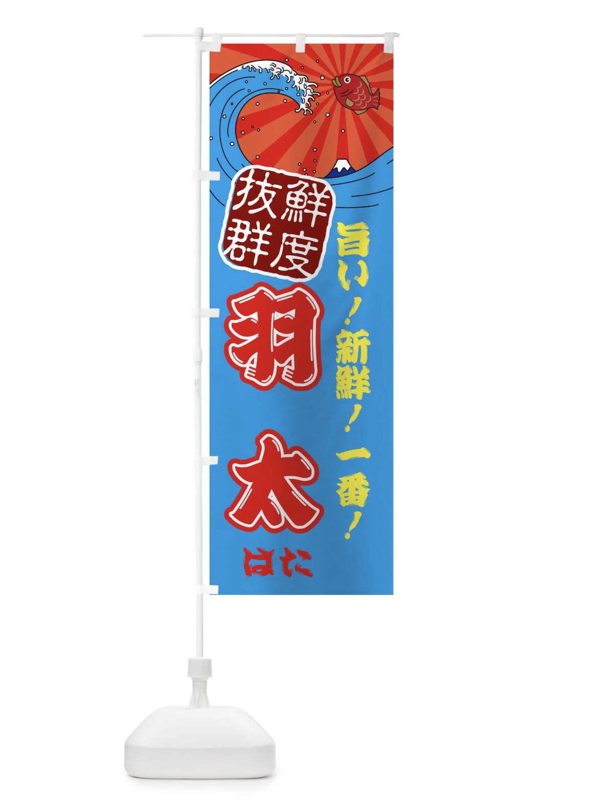 のぼり 羽太・はた・魚・鮮魚・市場 のぼり旗 314J(デザイン【A】)