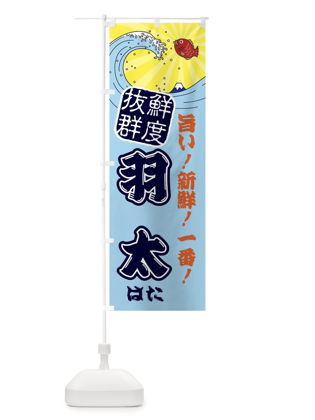 のぼり 羽太・はた・魚・鮮魚・市場 のぼり旗 314J(デザイン【B】)