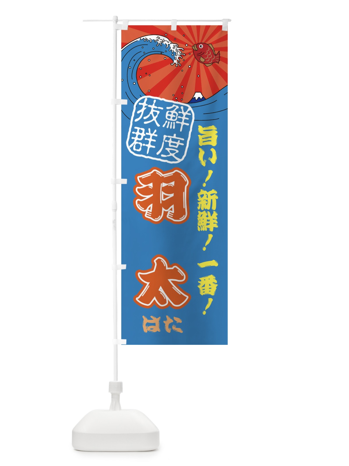 のぼり 羽太・はた・魚・鮮魚・市場 のぼり旗 314J(デザイン【C】)