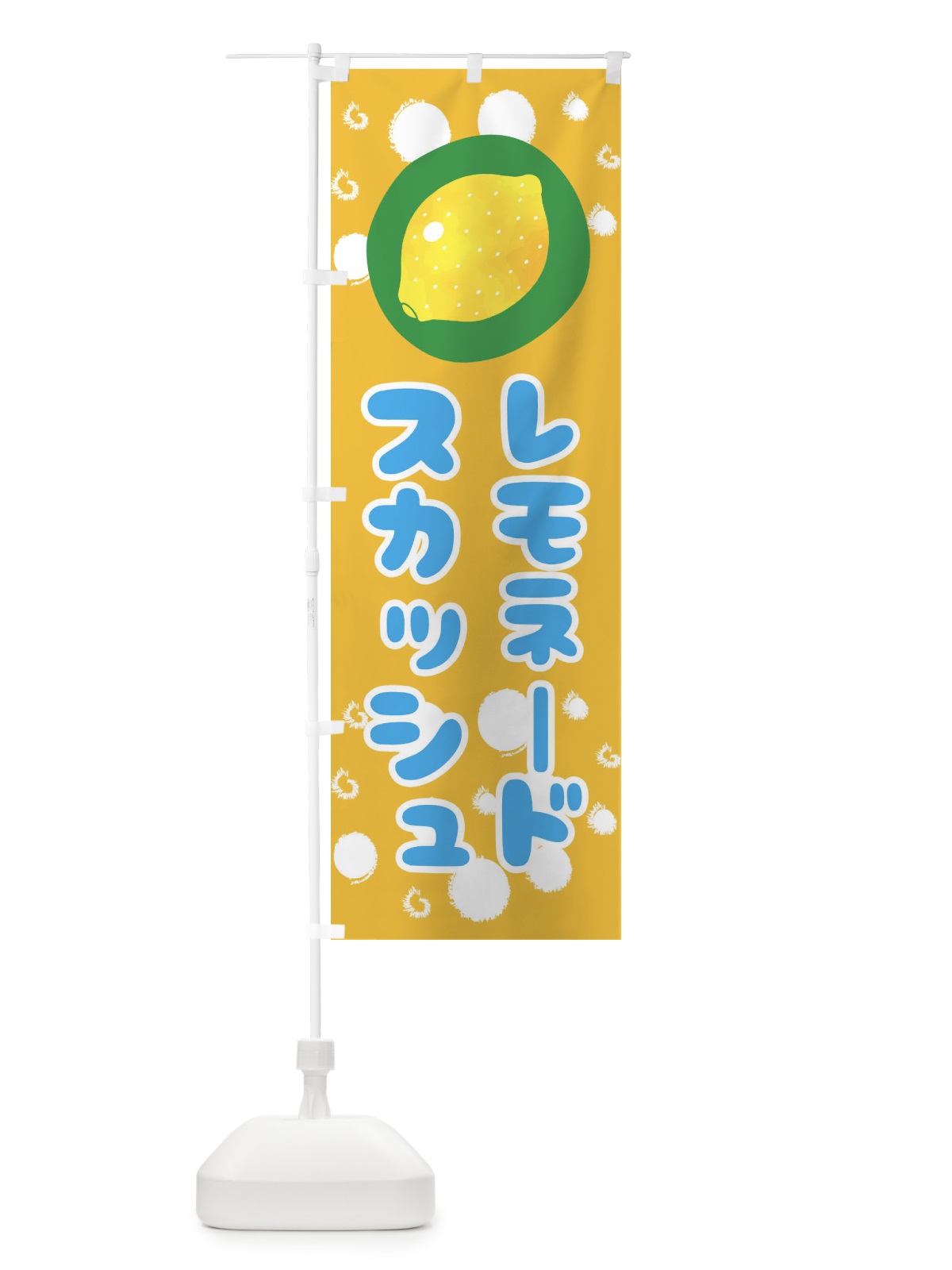 のぼり レモネードスカッシュ のぼり旗 314L(デザイン【B】)