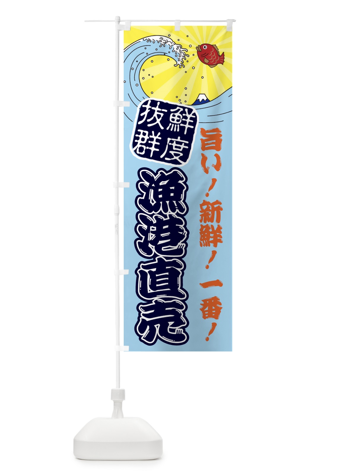 のぼり 漁港直売 のぼり旗 314N(デザイン【B】)