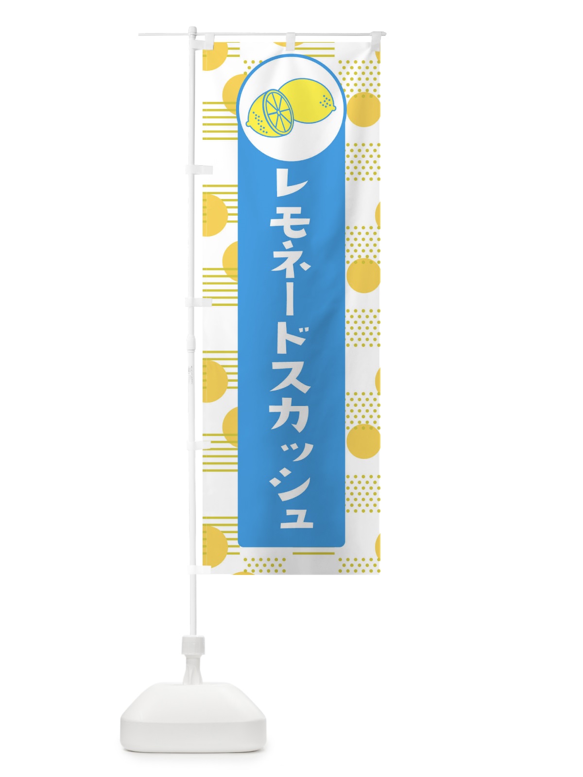 のぼり レモネードスカッシュ のぼり旗 314P(デザイン【B】)