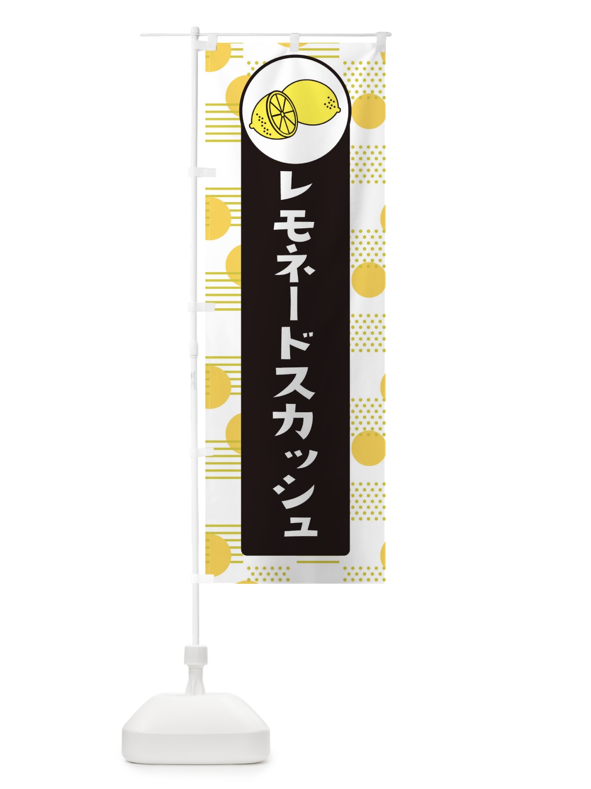 のぼり レモネードスカッシュ のぼり旗 314P(デザイン【C】)