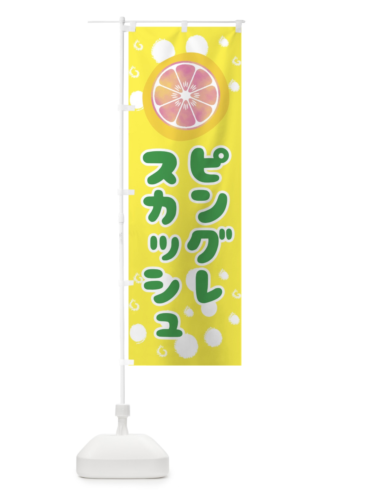 のぼり ピングレスカッシュ のぼり旗 314R(デザイン【A】)