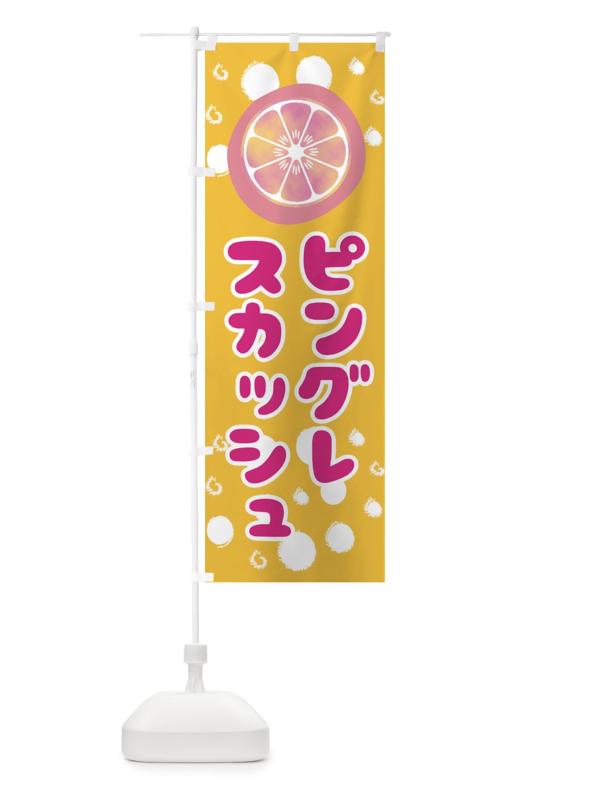 のぼり ピングレスカッシュ のぼり旗 314R(デザイン【B】)