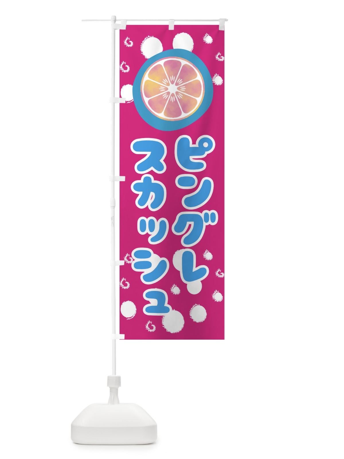 のぼり ピングレスカッシュ のぼり旗 314R(デザイン【C】)