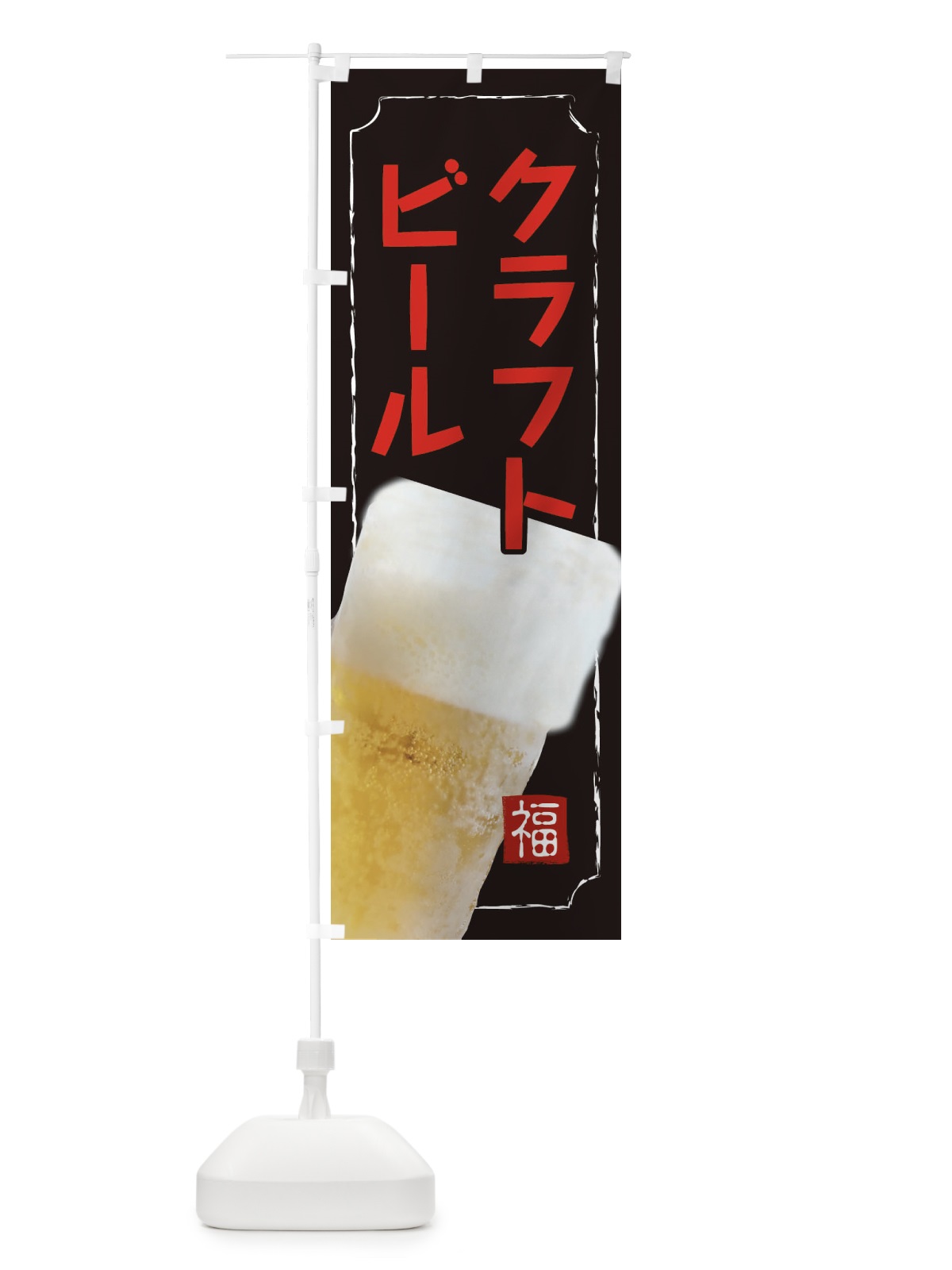 のぼり クラフトビール のぼり旗 314S(デザイン【A】)