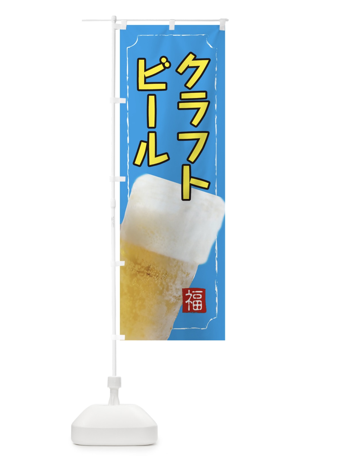 のぼり クラフトビール のぼり旗 314S(デザイン【B】)
