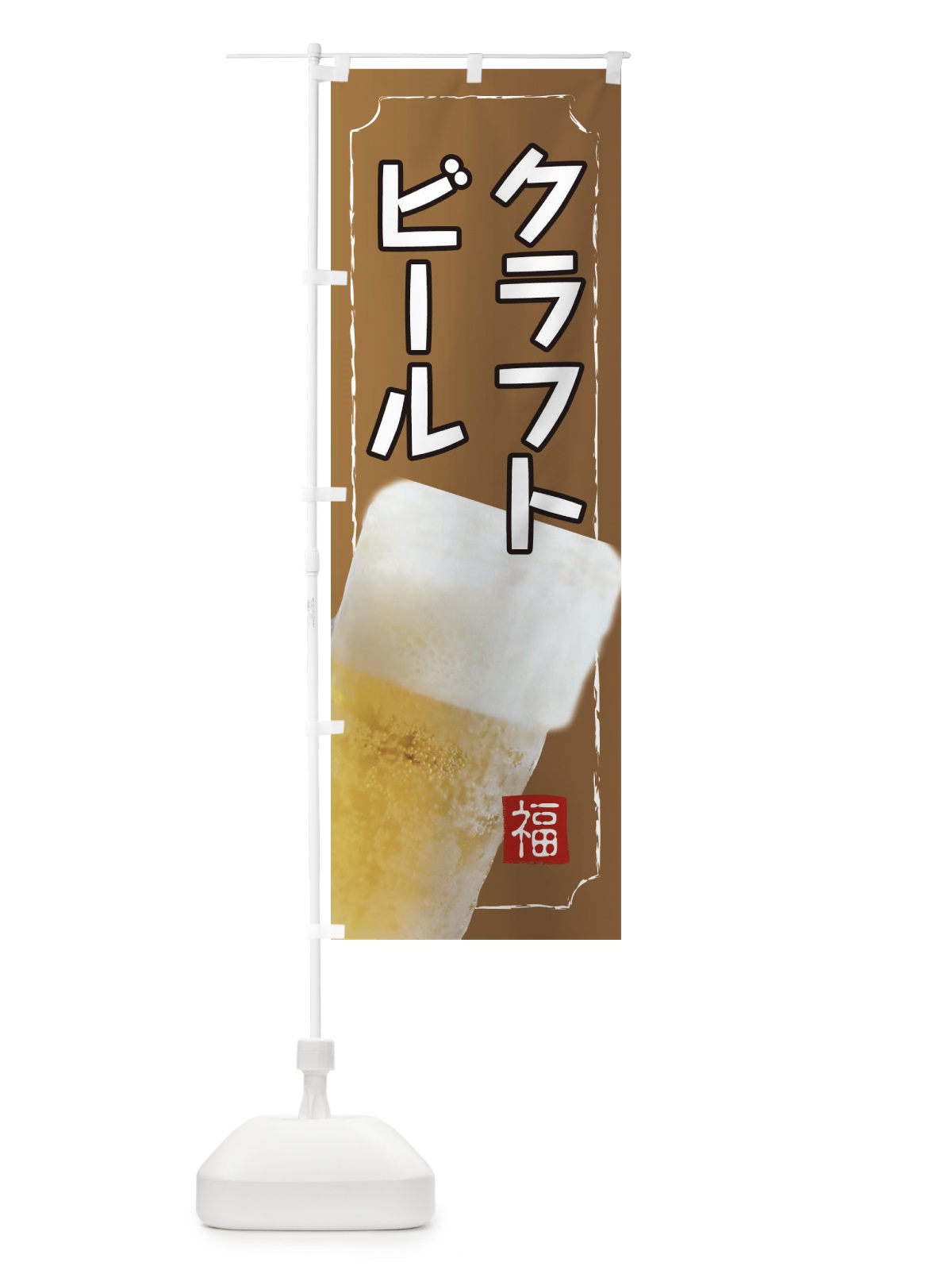 のぼり クラフトビール のぼり旗 314S(デザイン【C】)