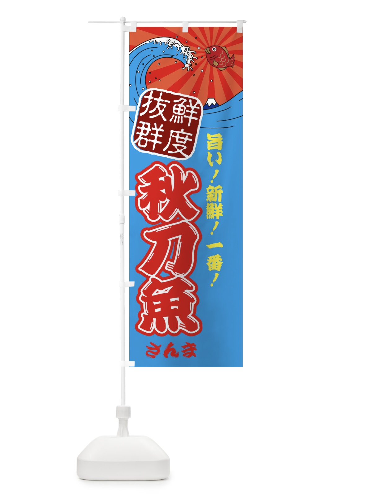のぼり 秋刀魚 のぼり旗 314W(デザイン【A】)