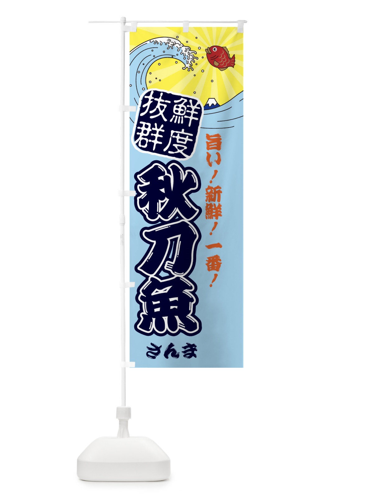 のぼり 秋刀魚 のぼり旗 314W(デザイン【B】)