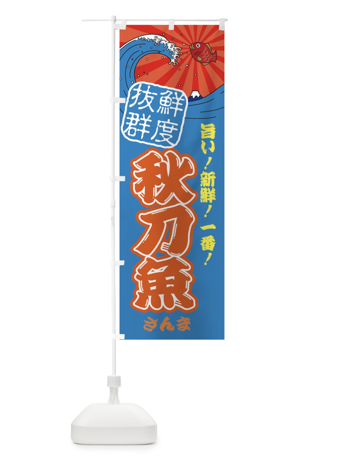 のぼり 秋刀魚 のぼり旗 314W(デザイン【C】)