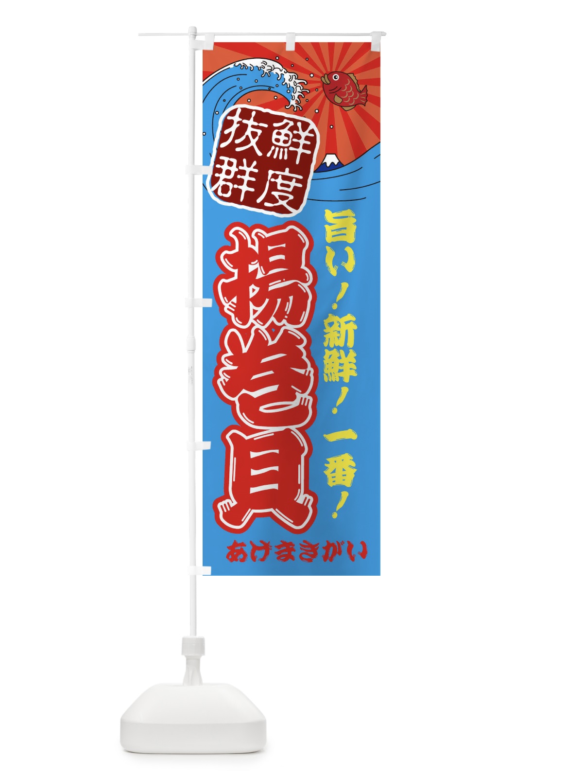 のぼり 揚巻貝・あげまきがい・魚・鮮魚・市場 のぼり旗 314X(デザイン【A】)