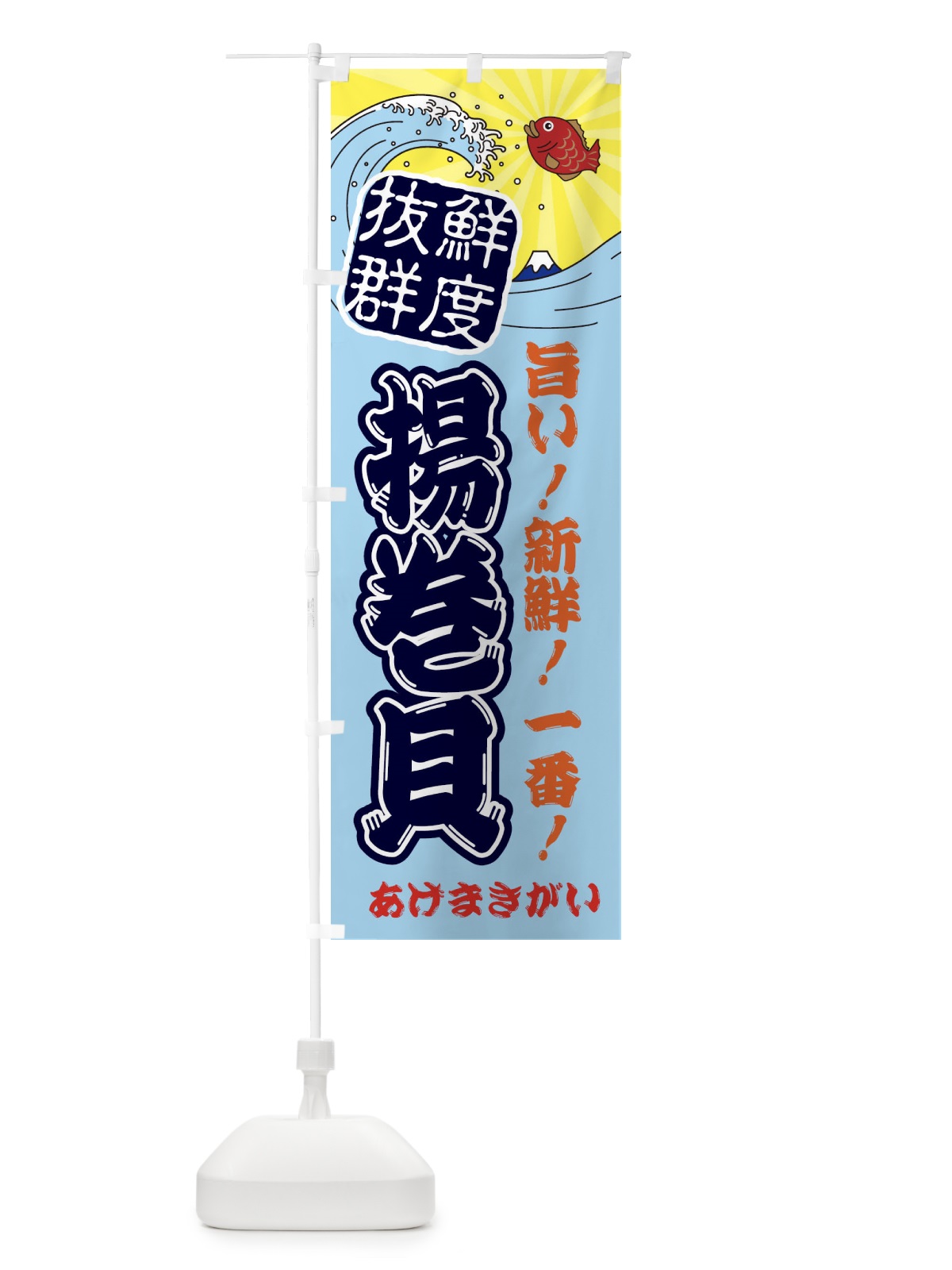 のぼり 揚巻貝・あげまきがい・魚・鮮魚・市場 のぼり旗 314X(デザイン【B】)