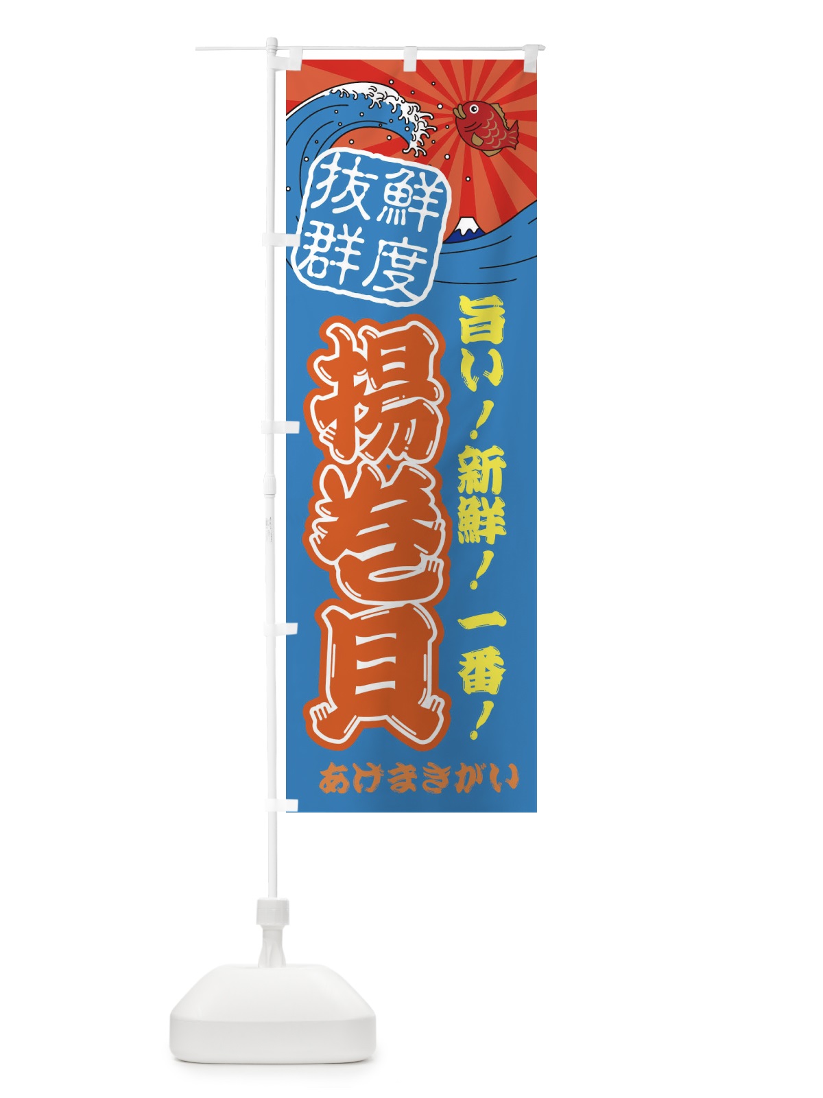 のぼり 揚巻貝・あげまきがい・魚・鮮魚・市場 のぼり旗 314X(デザイン【C】)
