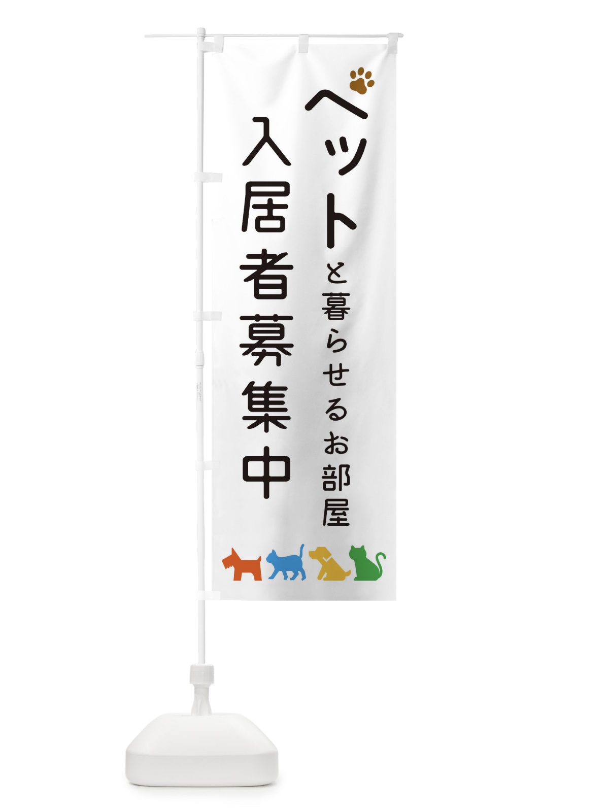 のぼり ペットと暮らせる賃貸・入居者募集 のぼり旗 3154(デザイン【A】)