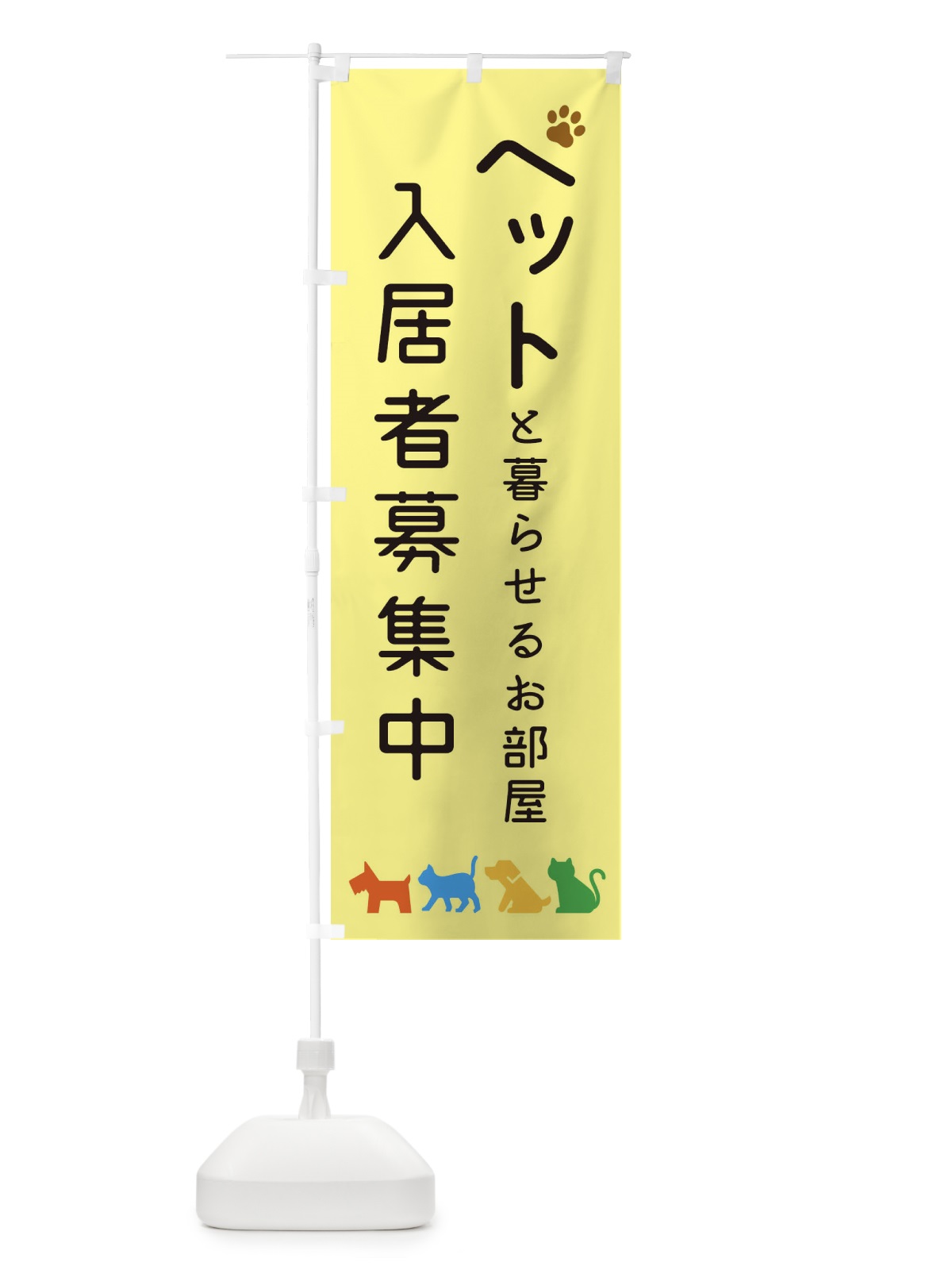 のぼり ペットと暮らせる賃貸・入居者募集 のぼり旗 3154(デザイン【B】)