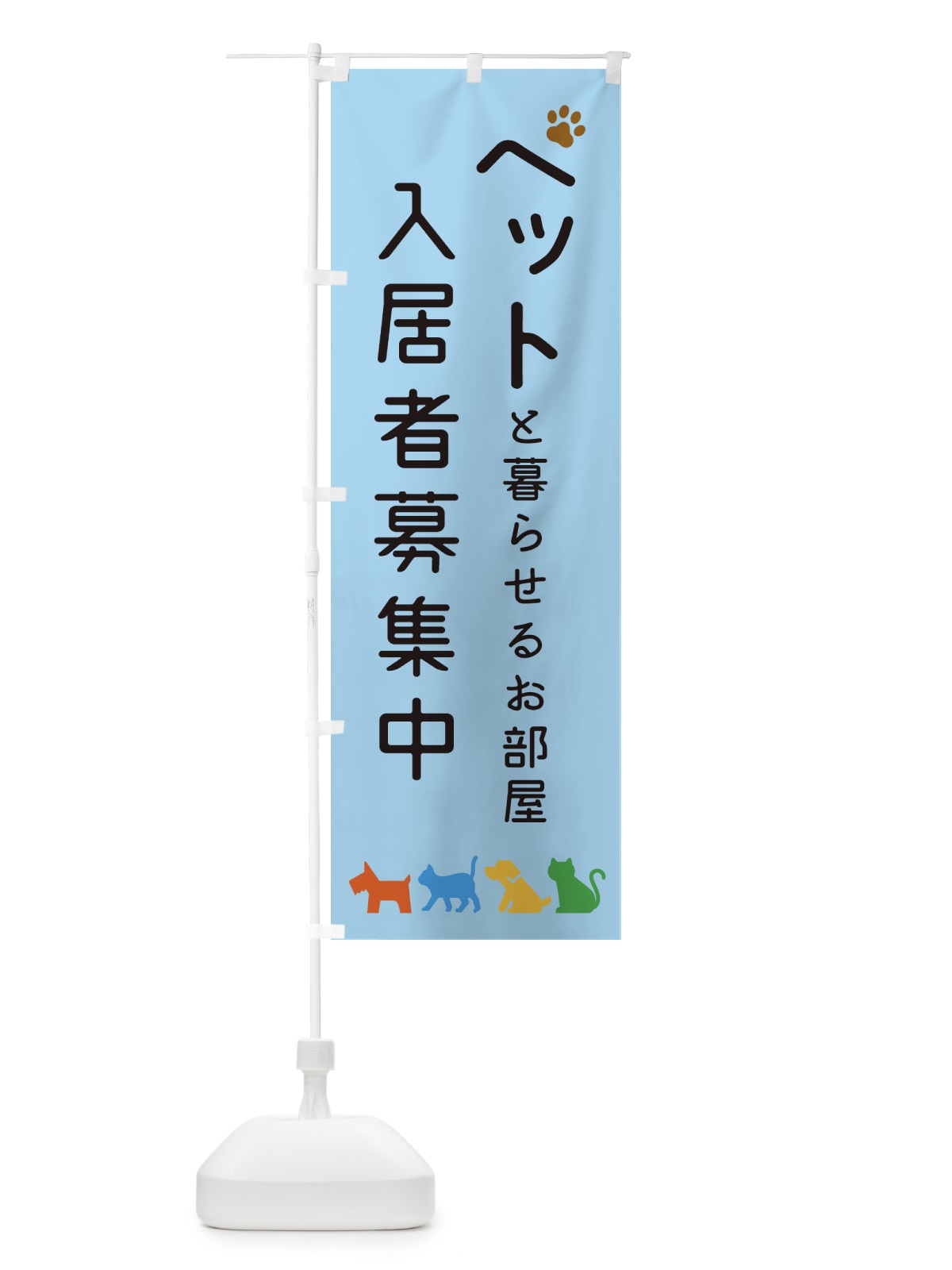 のぼり ペットと暮らせる賃貸・入居者募集 のぼり旗 3154(デザイン【C】)