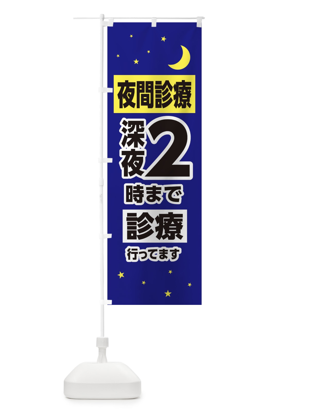 のぼり 夜間診療・深夜2時まで診療 のぼり旗 3155(デザイン【A】)