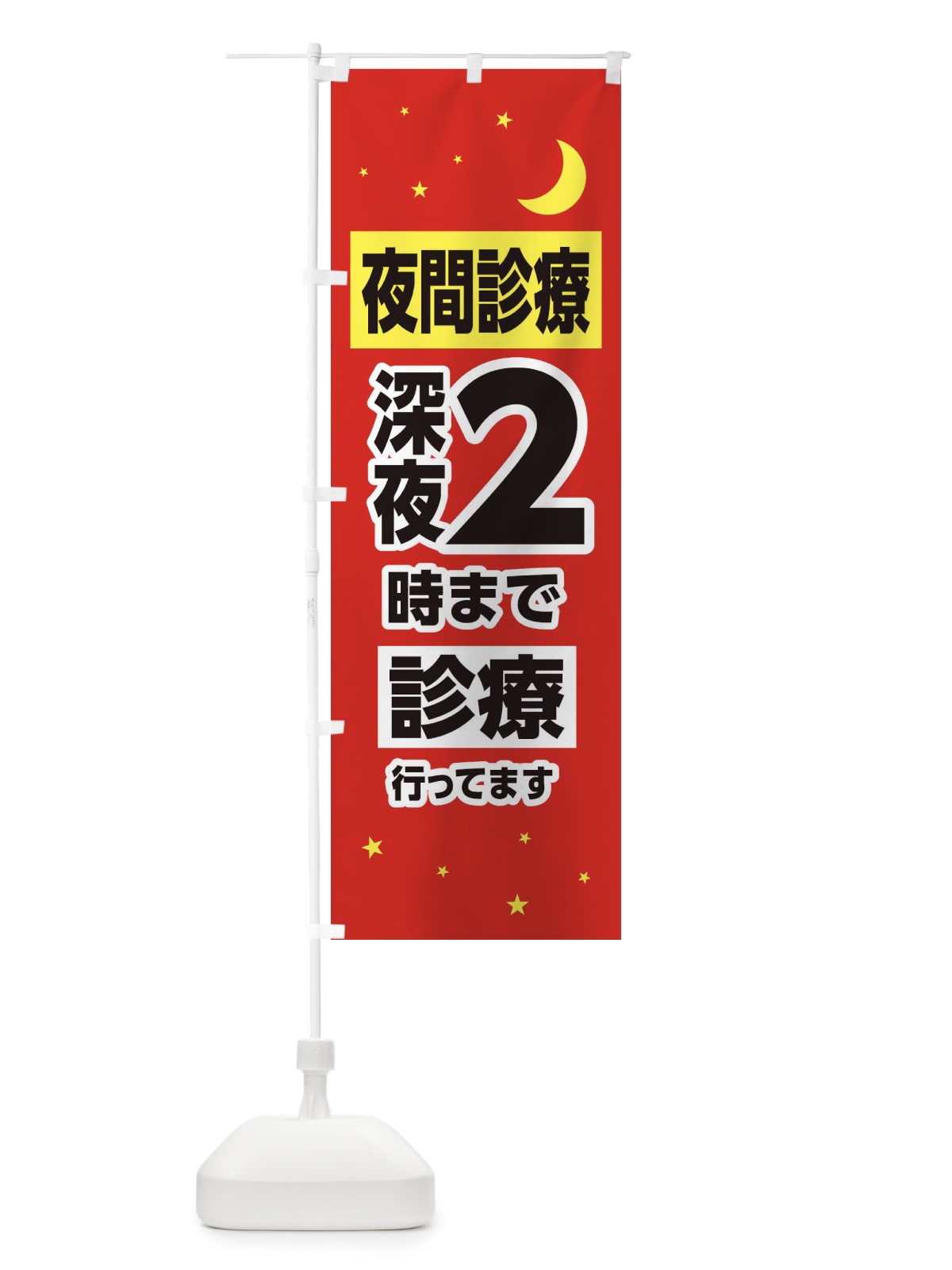 のぼり 夜間診療・深夜2時まで診療 のぼり旗 3155(デザイン【B】)