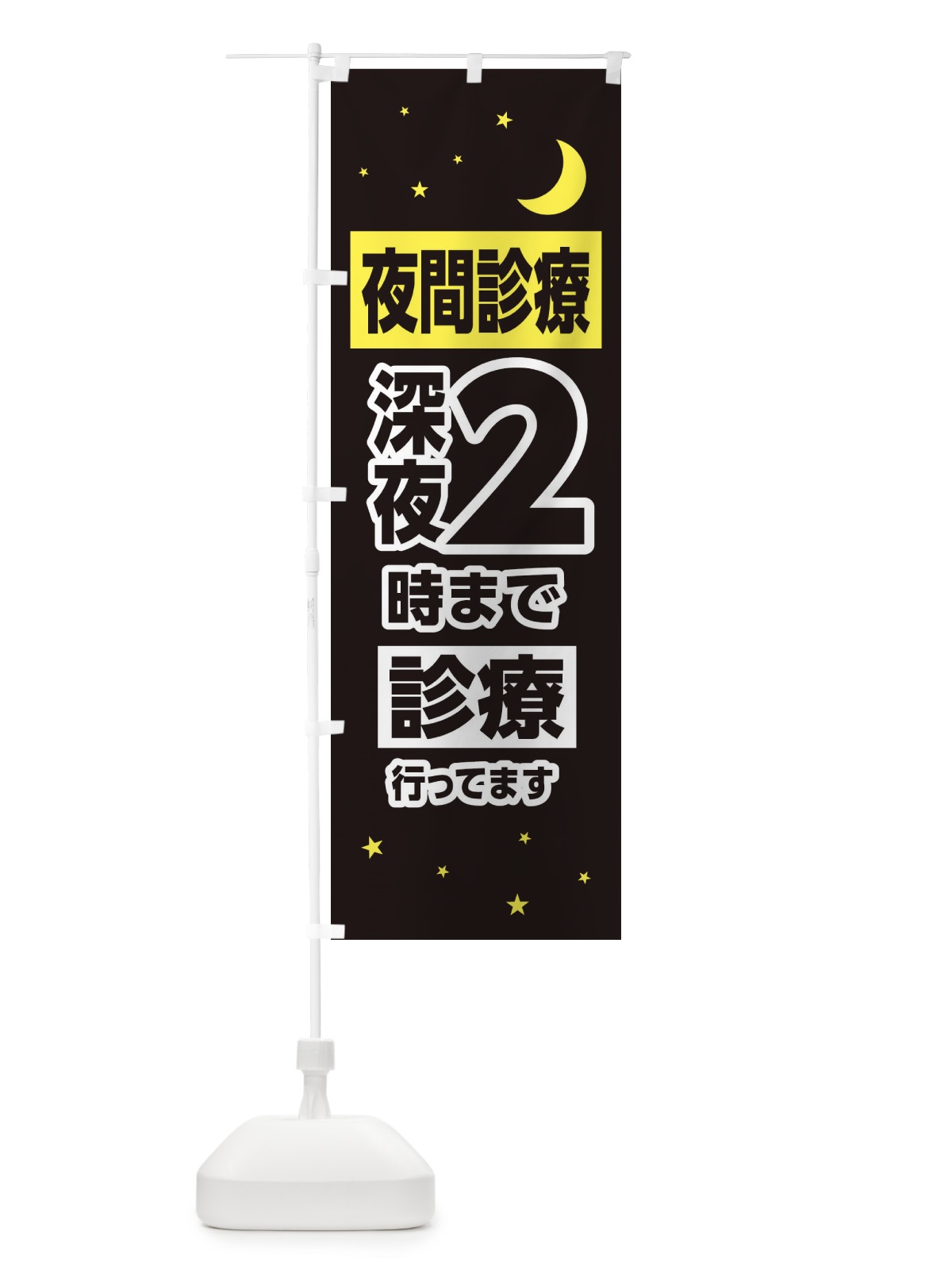 のぼり 夜間診療・深夜2時まで診療 のぼり旗 3155(デザイン【C】)