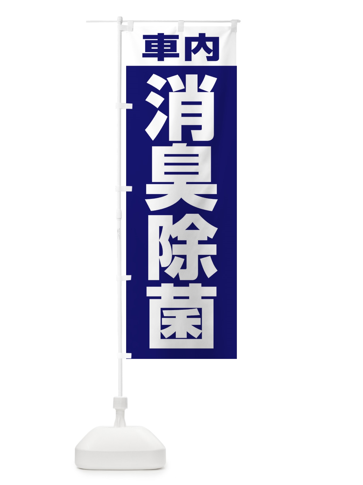 のぼり 車内消臭除菌 のぼり旗 3156(デザイン【A】)