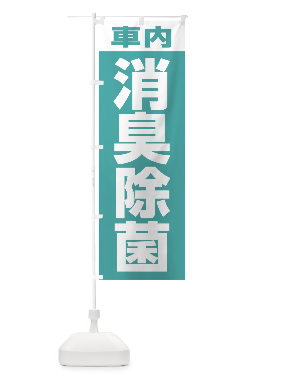 のぼり 車内消臭除菌 のぼり旗 3156(デザイン【B】)