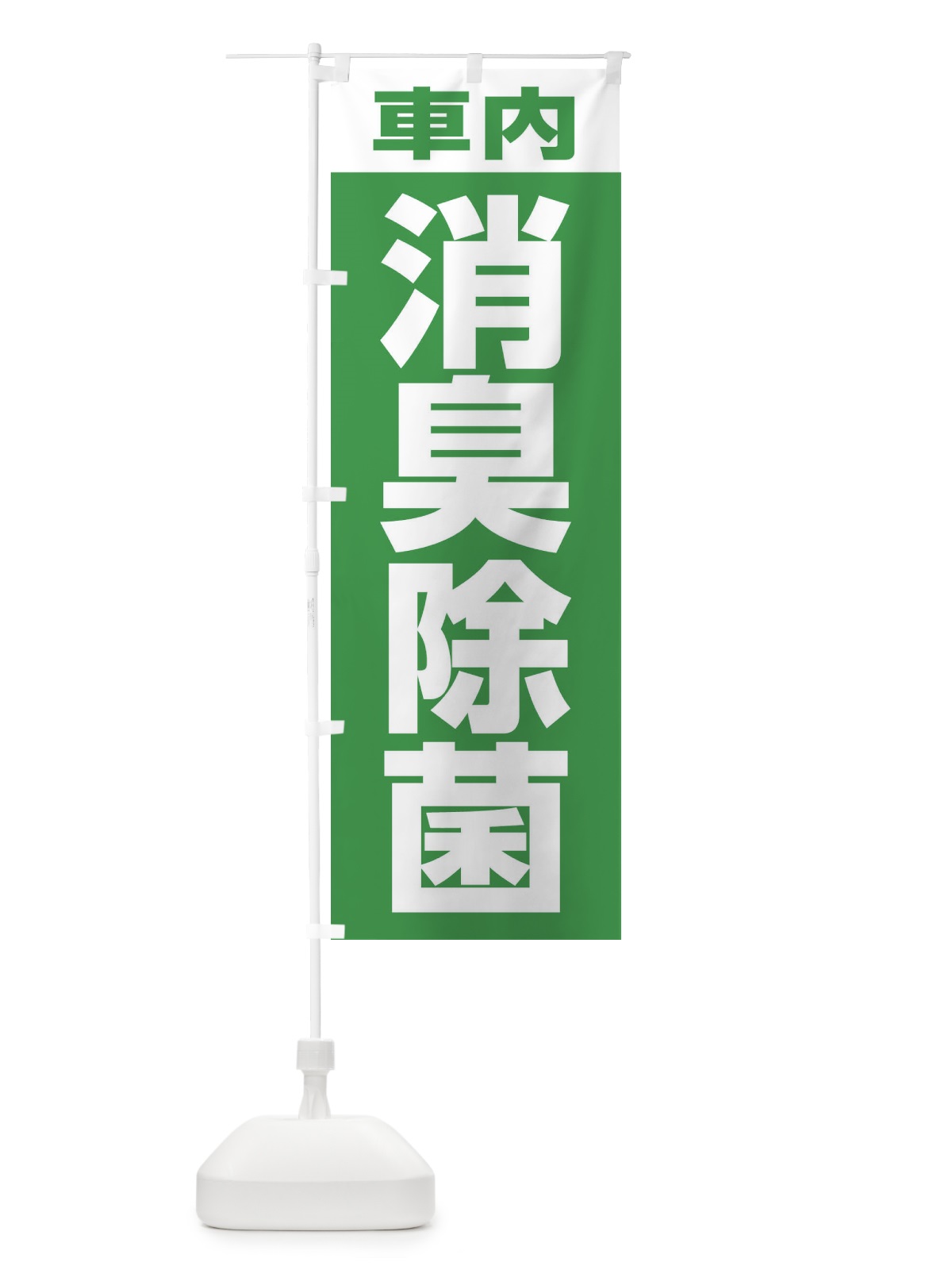 のぼり 車内消臭除菌 のぼり旗 3156(デザイン【C】)