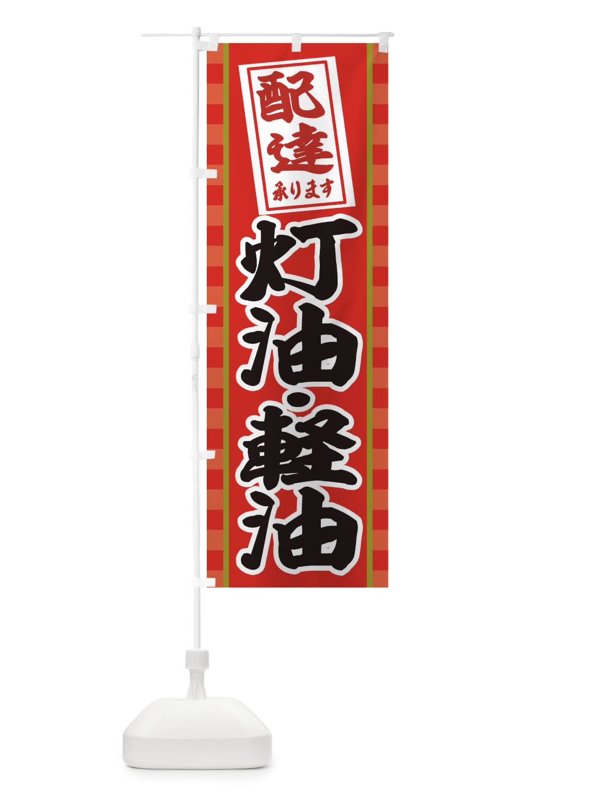 のぼり 灯油・軽油配達いたします のぼり旗 3157(デザイン【A】)