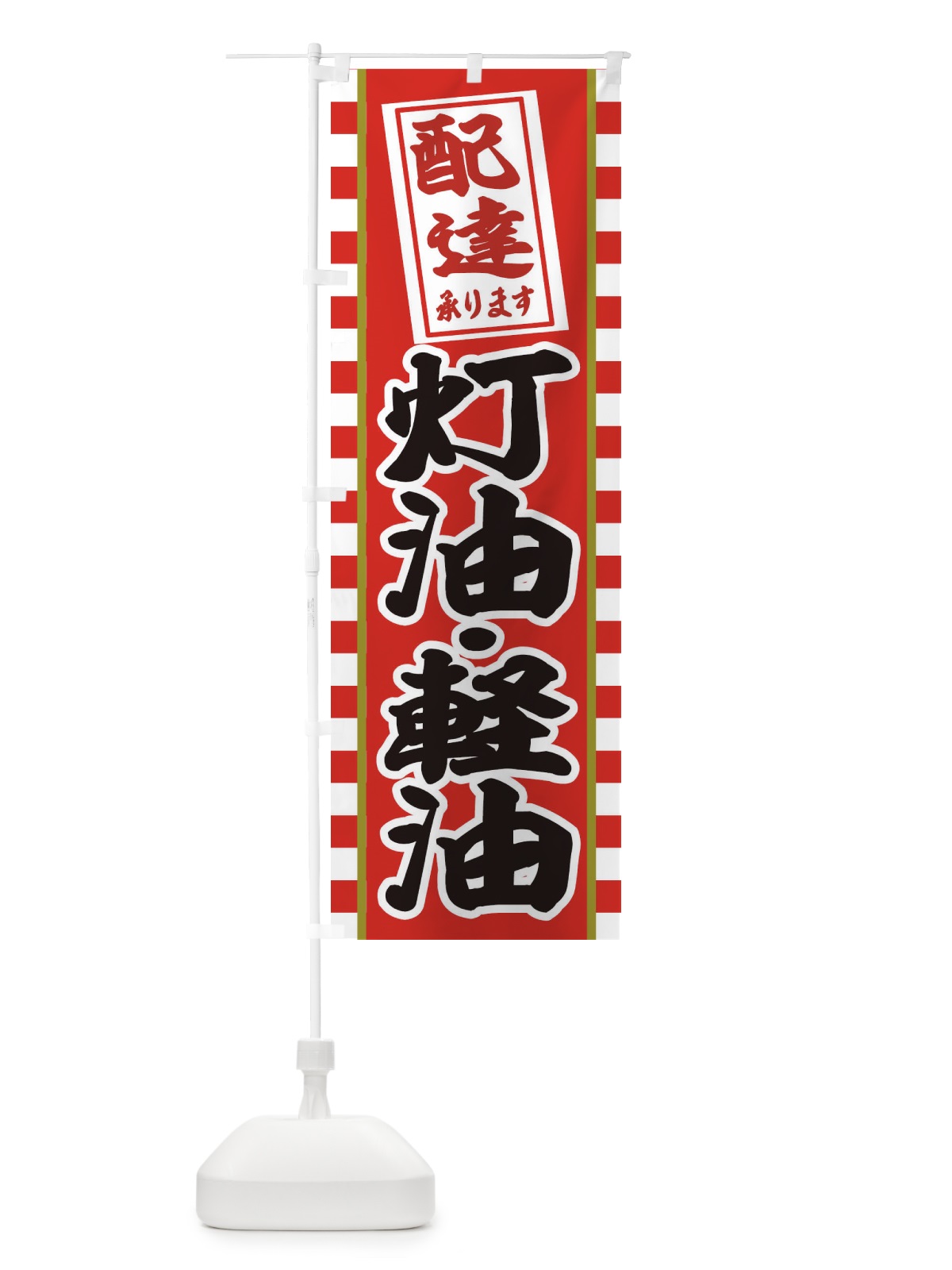 のぼり 灯油・軽油配達いたします のぼり旗 3157(デザイン【B】)