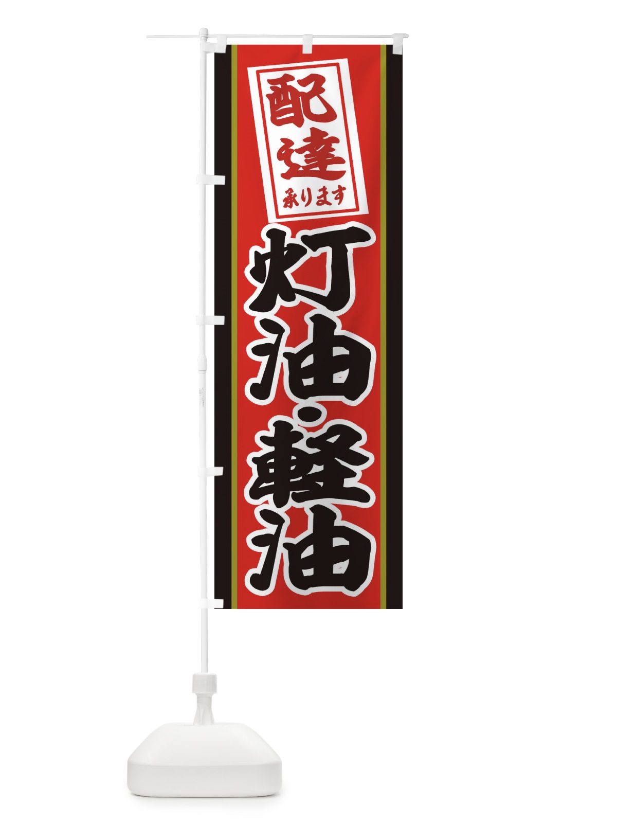 のぼり 灯油・軽油配達いたします のぼり旗 3157(デザイン【C】)