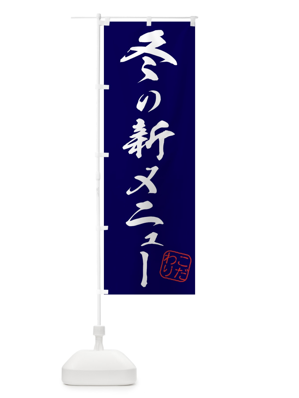のぼり 冬の新メニュー のぼり旗 3158(デザイン【A】)