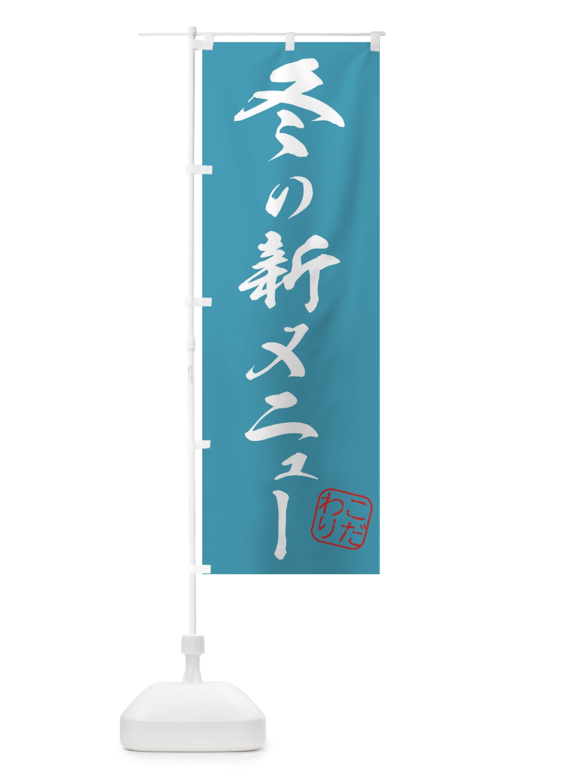 のぼり 冬の新メニュー のぼり旗 3158(デザイン【C】)