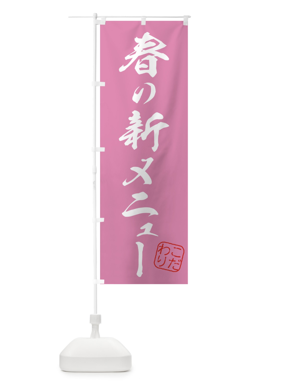 のぼり 春の新メニュー のぼり旗 3159(デザイン【C】)