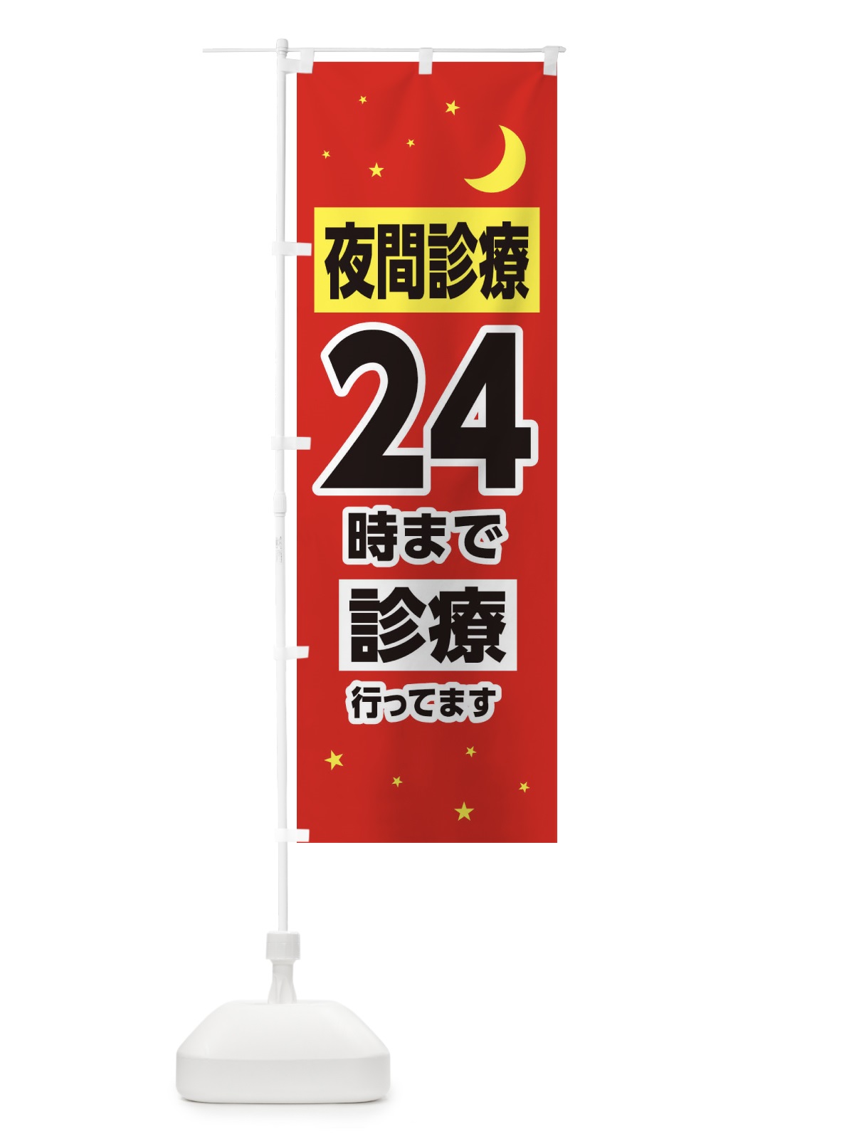 のぼり 夜間診療24時まで診療 のぼり旗 315A(デザイン【B】)