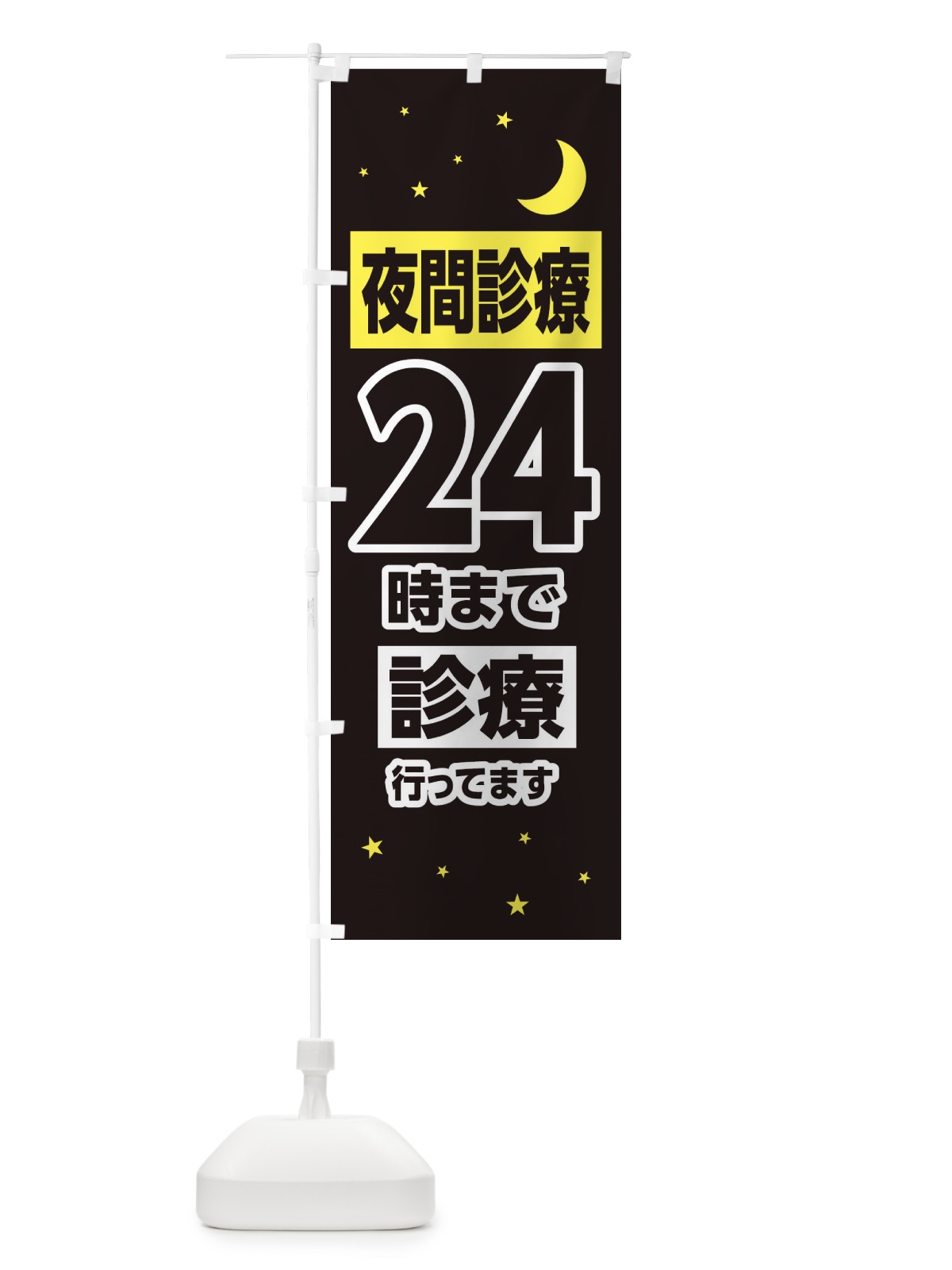 のぼり 夜間診療24時まで診療 のぼり旗 315A(デザイン【C】)