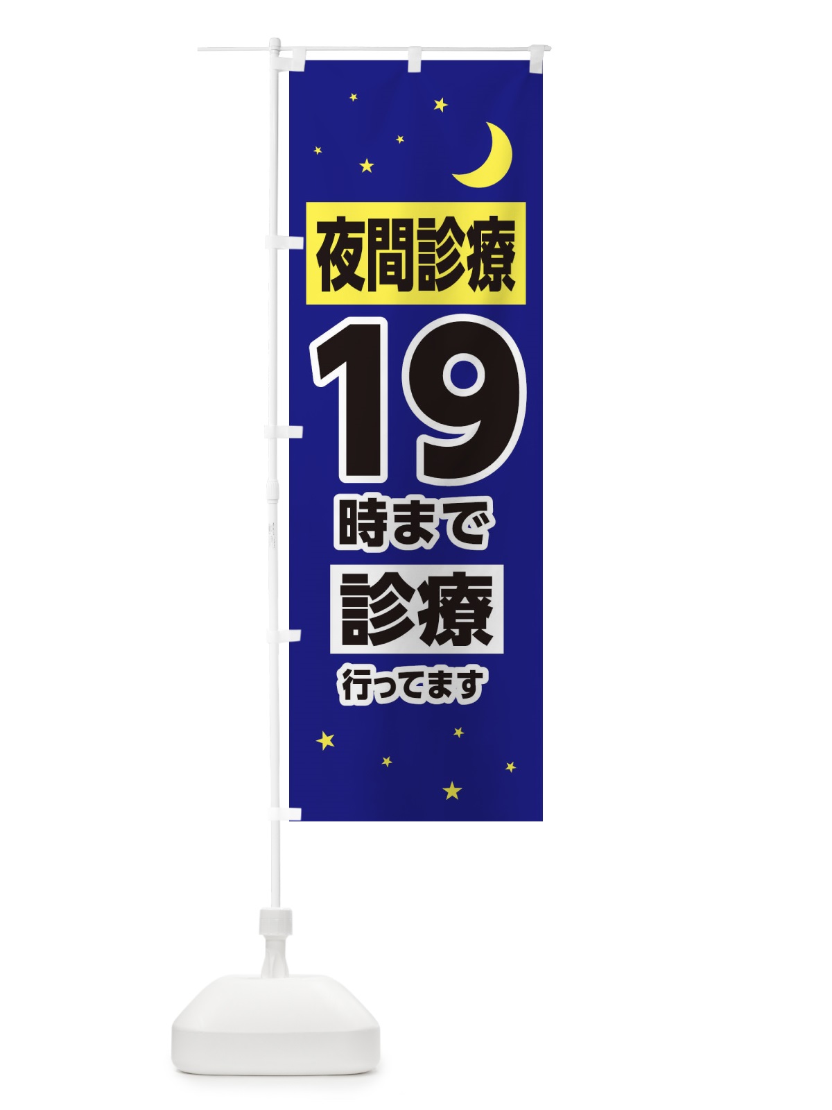 のぼり 夜間診療19時まで診療 のぼり旗 315E(デザイン【A】)