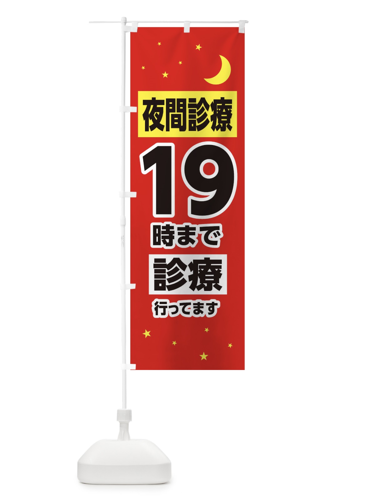 のぼり 夜間診療19時まで診療 のぼり旗 315E(デザイン【B】)
