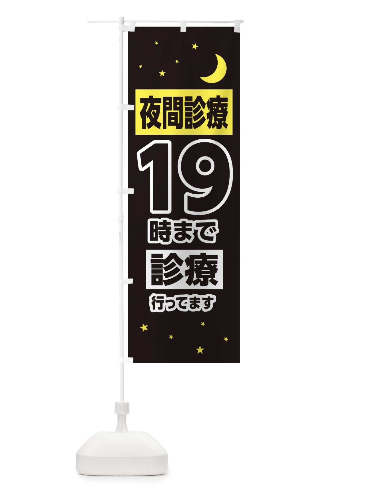 のぼり 夜間診療19時まで診療 のぼり旗 315E(デザイン【C】)