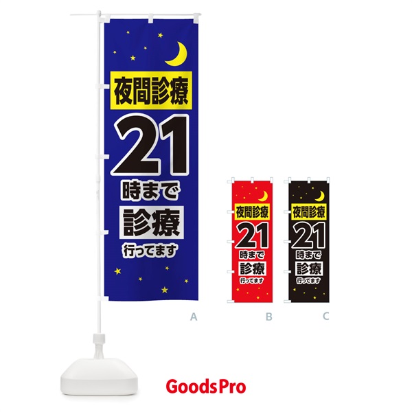 のぼり 夜間診療21時まで診療 のぼり旗 315F