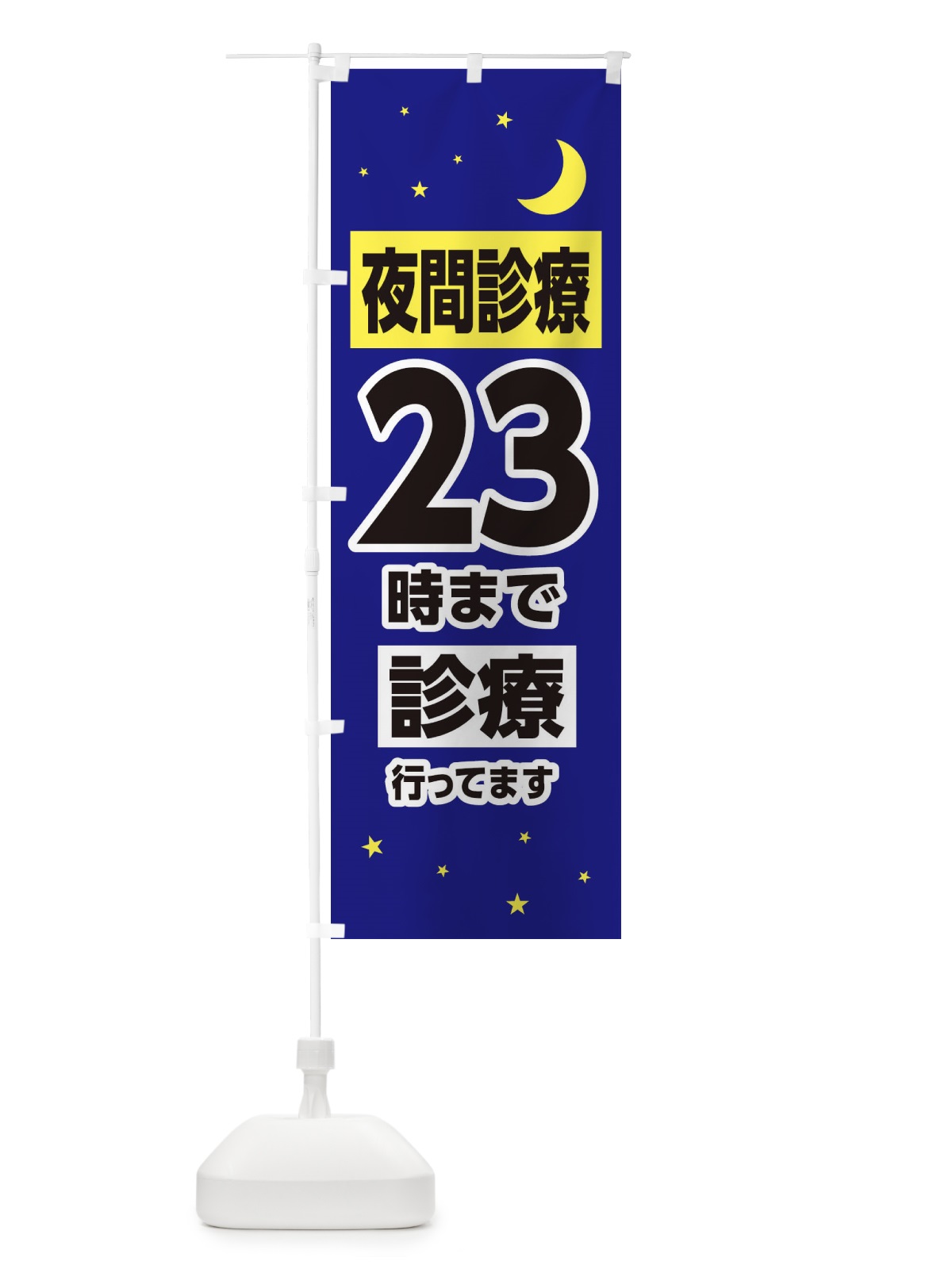 のぼり 夜間診療23時まで診療 のぼり旗 315G(デザイン【A】)