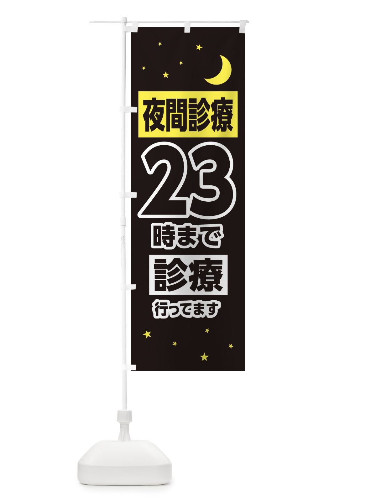 のぼり 夜間診療23時まで診療 のぼり旗 315G(デザイン【C】)