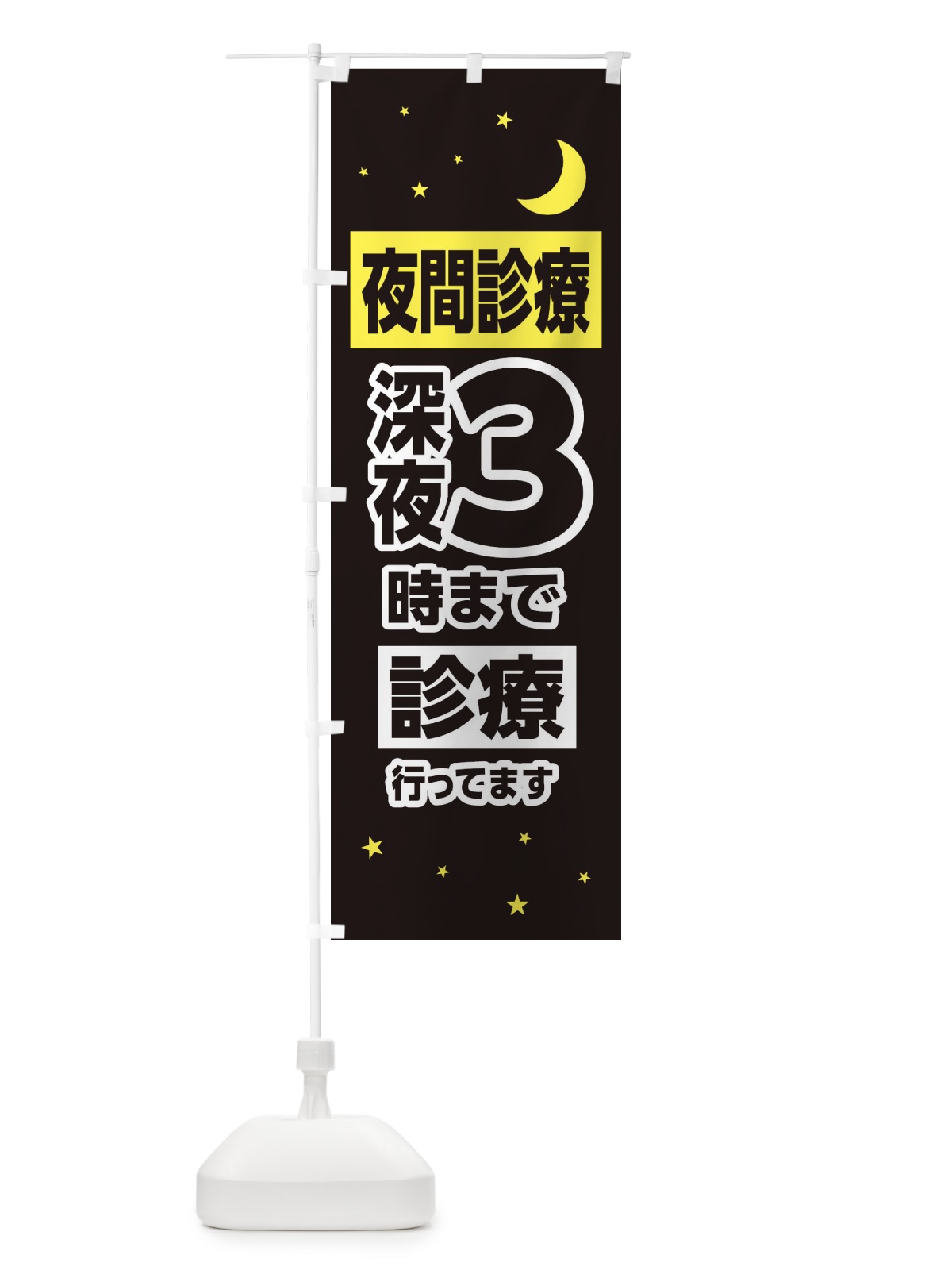のぼり 夜間診療・深夜3時まで診療 のぼり旗 315H(デザイン【C】)