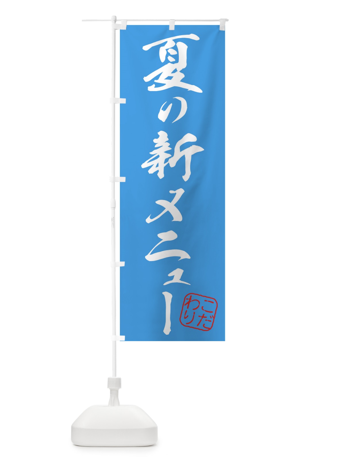 のぼり 夏の新メニュー のぼり旗 315L(デザイン【A】)