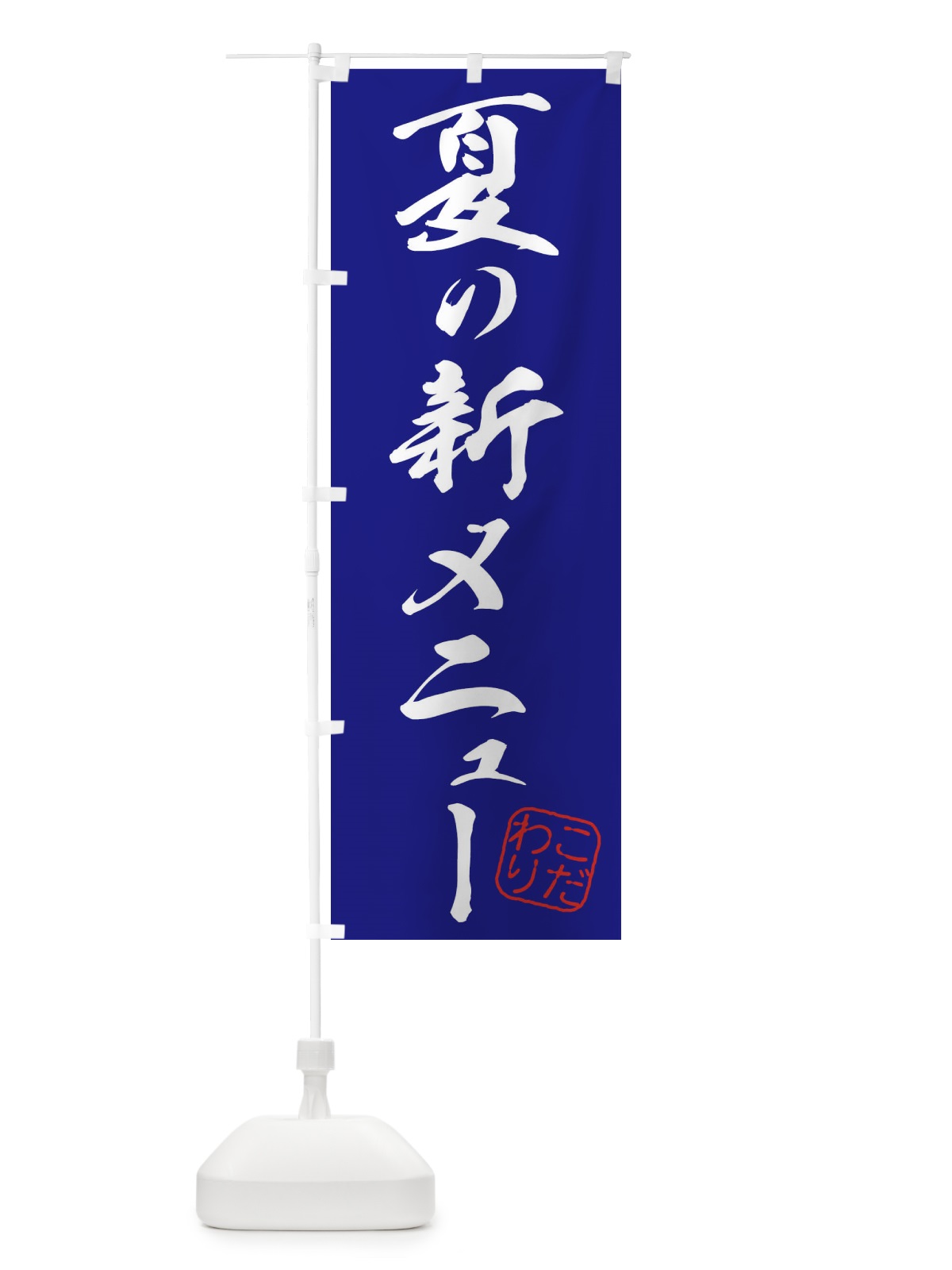 のぼり 夏の新メニュー のぼり旗 315L(デザイン【B】)