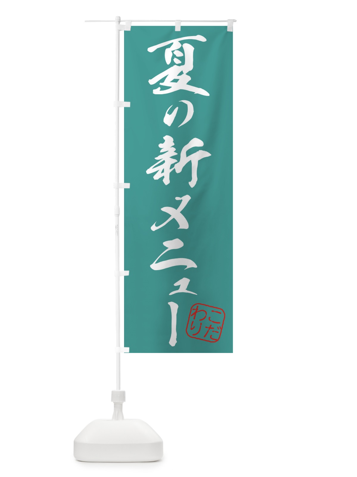のぼり 夏の新メニュー のぼり旗 315L(デザイン【C】)